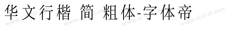 华文行楷 简 粗体字体转换